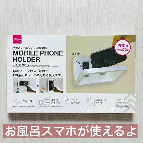 【100均】お風呂場やキッチンでラクに使えちゃう！ダイソーの｢防滴スマホホルダー｣が優秀すぎた！