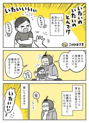 「いたいのいたいの…飛んできた！」効果テキメン！？痛くて泣いている子どもへの声かけ、変えてみた！