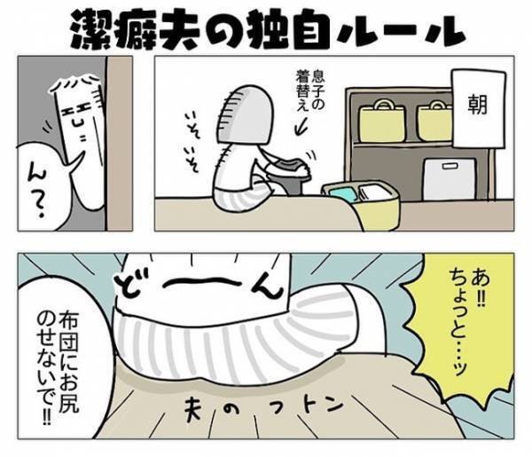 「もう汚染されているよ…」え、たった1回座っただけでNG！？潔癖夫の独自ルールが止まらない！