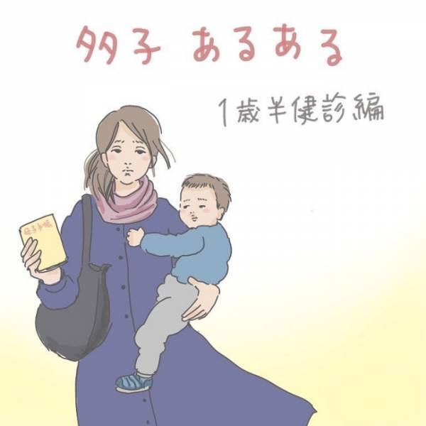 「あー」四男の1歳半健診でしかめっ面の小児科医。ママたちから共感の声続出の、指摘された2点とは？