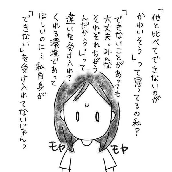 他と比べてできないのが「かわいそう」と思っている自分自身にモヤモヤしてしまい？
