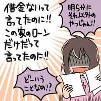 「借金ないって言ったじゃん！」督促状を隠していた方法に唖然。バレた夫の衝撃の言い分は＜モラ離婚＞