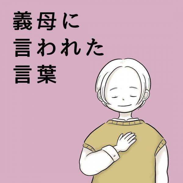 「呪いの言葉を吹き飛ばす言葉」義母の一言に救われた話