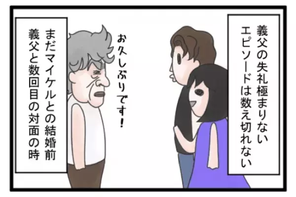 ＜義両親トラブル＞「何なのこの人！？」実夫を見下す、義父のデリカシーにかける発言に驚愕！