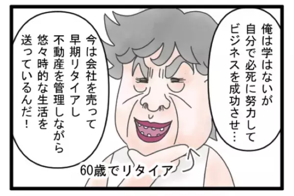 ＜義両親トラブル＞「何なのこの人！？」実夫を見下す、義父のデリカシーにかける発言に驚愕！