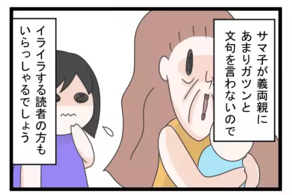 ＜義両親トラブル＞「クセの強い人たちだけど…」妻が過干渉の義両親に文句を言えない理由とは…！