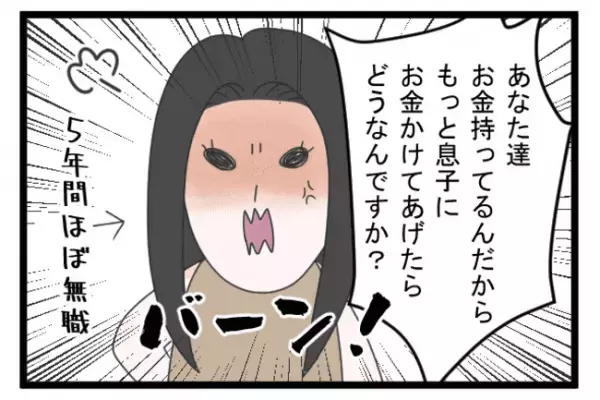 ＜義両親トラブル＞「クセの強い人たちだけど…」妻が過干渉の義両親に文句を言えない理由とは…！