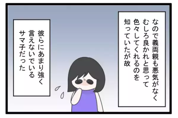 ＜義両親トラブル＞「クセの強い人たちだけど…」妻が過干渉の義両親に文句を言えない理由とは…！
