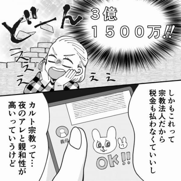 ＜狂信義母＞「1回すると50万？」ゾッ…。カルト宗教にハマる義母がまさかの手口にハマってしまい