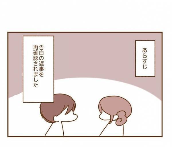 ＜人見知りが恋活＞「告白の返事を教えて」彼からの催促に、私が出した答えは…