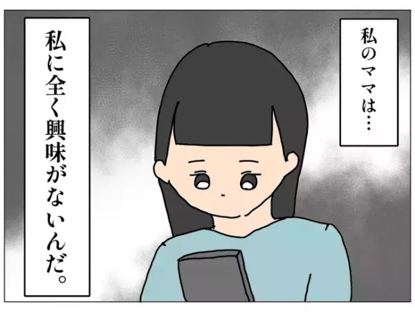＜私はあなたのママじゃない＞「えっ？」自分に興味を持たない母を持つ女の子が学校で驚愕の行動を取り