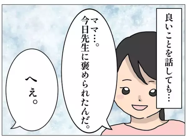 ＜私はあなたのママじゃない＞「えっ？」自分に興味を持たない母を持つ女の子が学校で驚愕の行動を取り