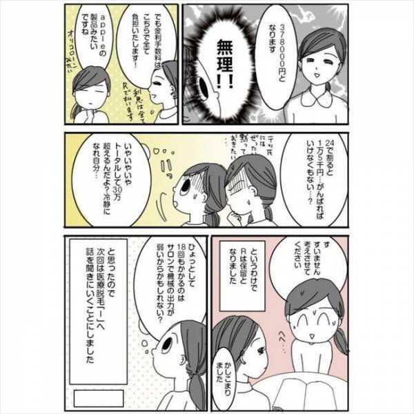 ＜毛をなくしたい＞「ちくしょー！」安くて魅力的のはずが、サロンでまさかの事実が判明し！？