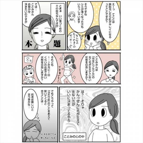 ＜毛をなくしたい＞「ちくしょー！」安くて魅力的のはずが、サロンでまさかの事実が判明し！？