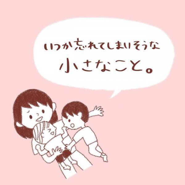 「ずっと覚えておきたい」泣ける…と共感の声が続出！いつか忘れてしまいそうな、ほんの小さなこと