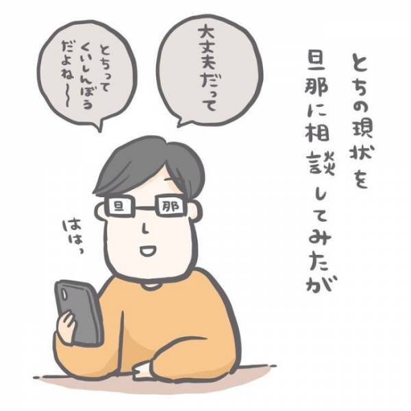 「大丈夫って何？」育児の悩みを相談しても露骨に流す夫。どうして一緒に悩んでくれないの？
