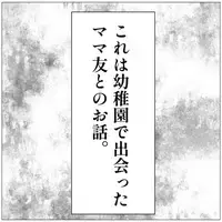 ＜貸してママ友＞「貸してくれます？」仲良くなれそうと思っていたママ友に隠された裏の顔に驚愕