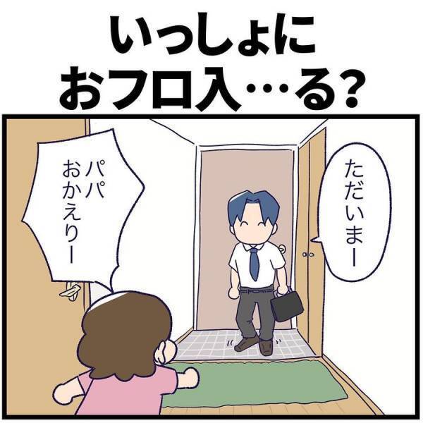 家族3人でお風呂に入りたい娘。パパが「狭いからなぁ」と言うと娘から驚きの提案をされて？