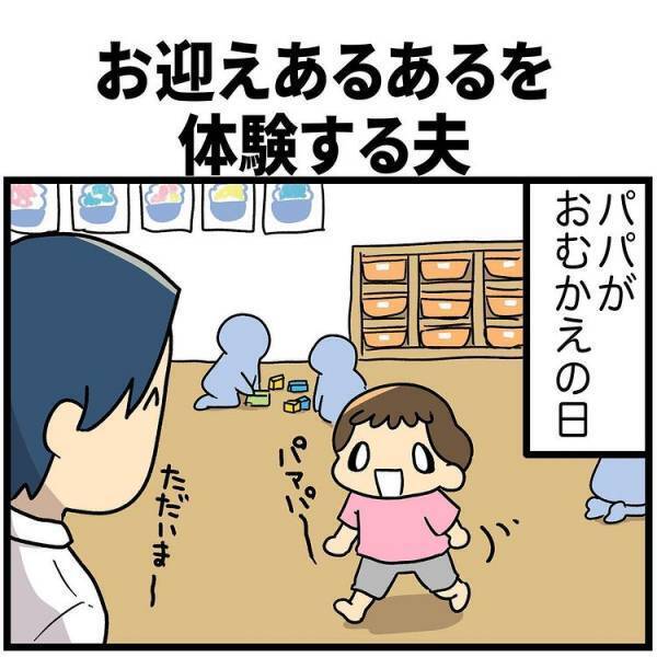 子どものお迎えに行ったパパ。お迎えあるあるを体験し感じたこととは
