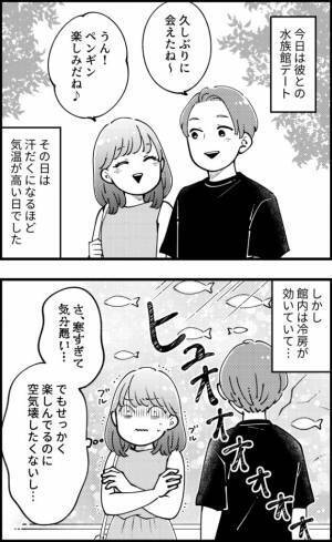 「さ…寒い」久しぶりのデート！気合いを入れておしゃれしたけれど…まさかの展開に？！