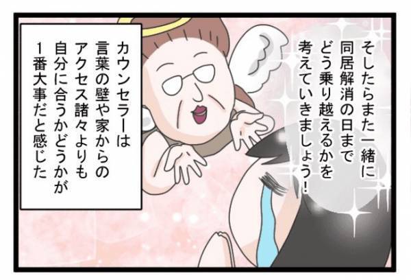 ＜義両親トラブル＞「この人には心を開けない…」日本人カウンセラーの雑な扱いに、ストレスを感じ