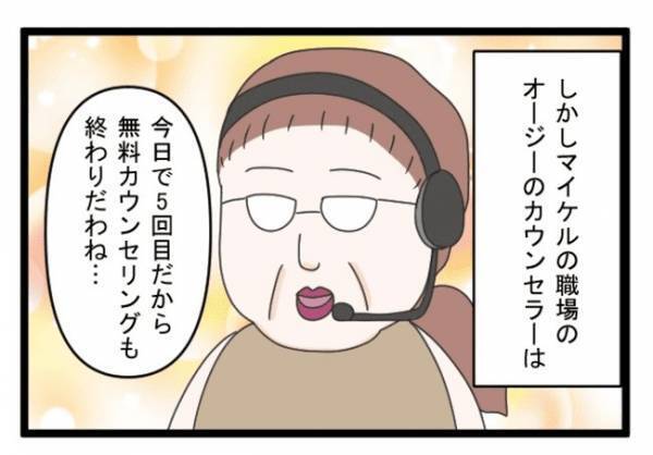 ＜義両親トラブル＞「この人には心を開けない…」日本人カウンセラーの雑な扱いに、ストレスを感じ