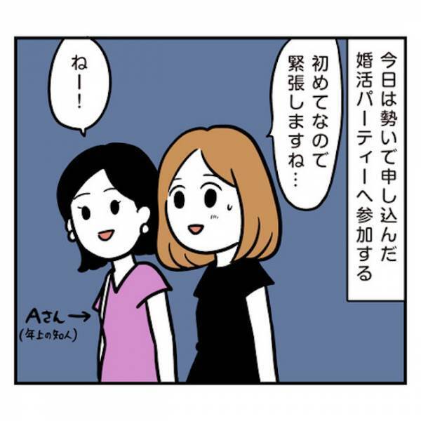 「クワッ！！」婚活パーティーに参戦。圧強め男に怯み、まさかの事態に？！