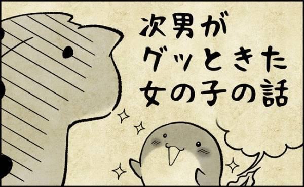 「好きなところは…？」トキメキどころが斜め上…！？ママもドキドキな息子の恋愛事情とは