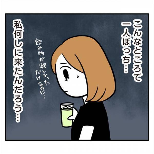 「ポツーン」婚活パーティーでひとりぼっち。そこに現れた救世主？！