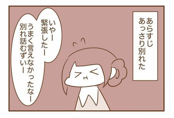 ＜人見知りが恋活＞「別れてスッキリ」かと思ったら…数日後、私にある変化が！？