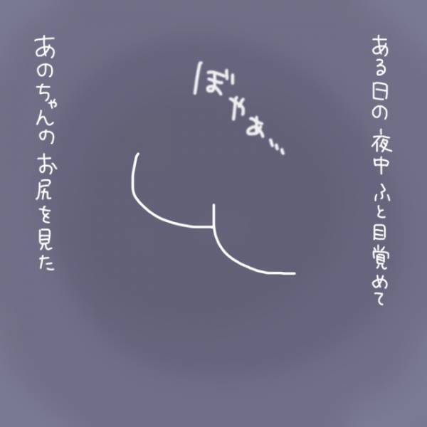 「お尻だ…」「え！？おむつは…！？」夜中に見た衝撃の光景！しかし睡魔に勝てずそのまま寝てしまい