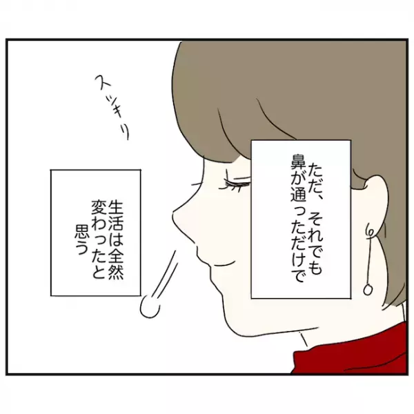 ＜鼻づまりで手術＞「生活が変わった」二度のレーザー治療で激変！ 人生の悩みとおさらば！？