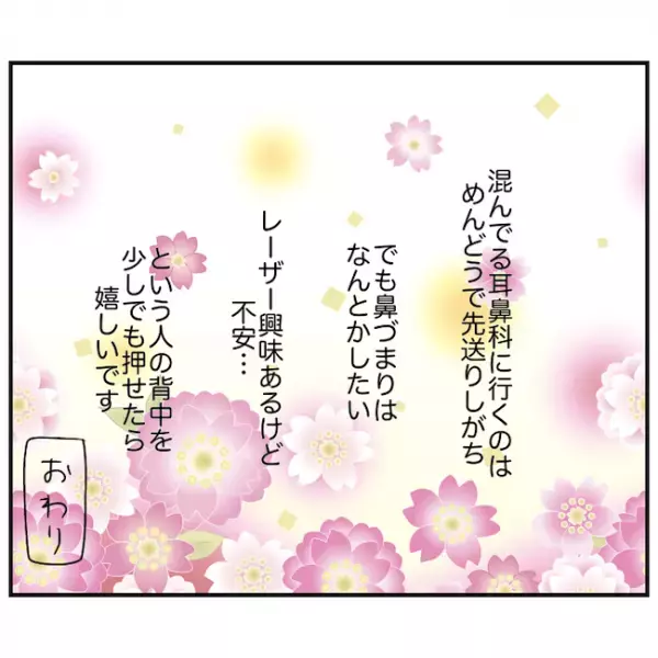 ＜鼻づまりで手術＞「生活が変わった」二度のレーザー治療で激変！ 人生の悩みとおさらば！？