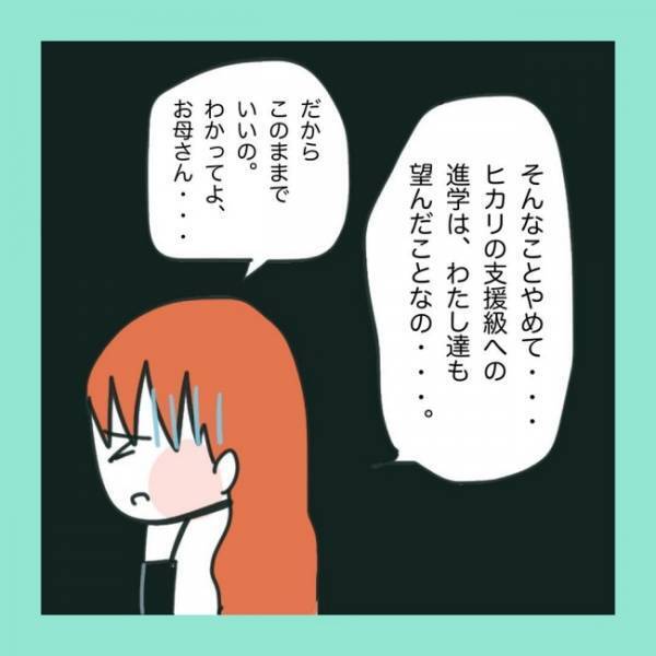 ＜急性脳症＞「いい加減、その偏見を捨ててくれないと絶交するよ？」支援学級を反対する実母とバトル