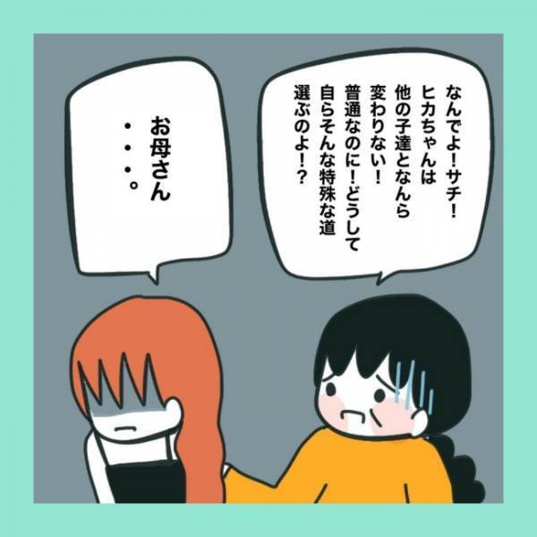 ＜急性脳症＞「いい加減、その偏見を捨ててくれないと絶交するよ？」支援学級を反対する実母とバトル