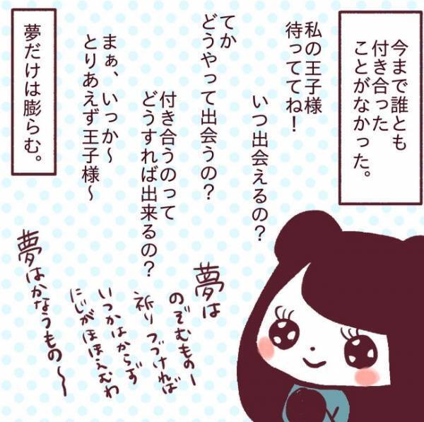 ＜非モテ女子ヒロインになる＞「いつか王子様が…」25歳＝彼氏いない歴だった私が出会ったのは…