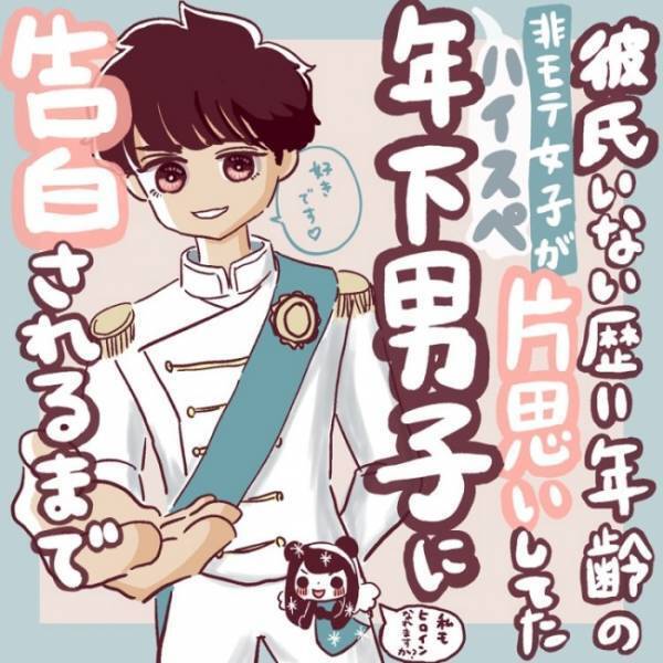 ＜非モテ女子ヒロインになる＞「いつか王子様が…」25歳＝彼氏いない歴だった私が出会ったのは…