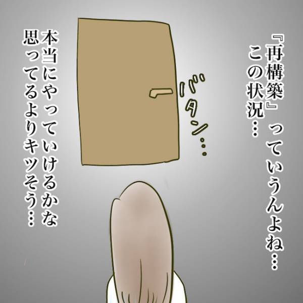 ＜毒夫と不倫女の話＞「思ってるよりキツい…」不倫夫と離婚より再構築を選ぶも、思いがけない不安が！