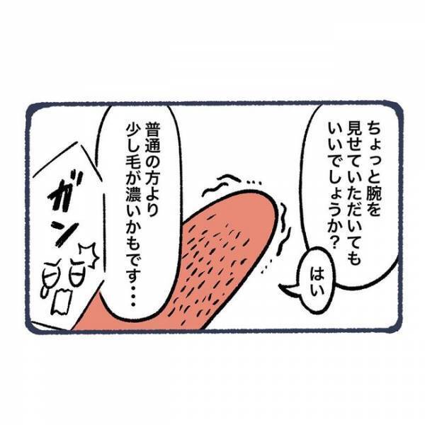 ＜脱毛でビクンビクン＞「普通の方よりも…」ガーン！腕の毛を見せると、まさかの言葉をかけられて