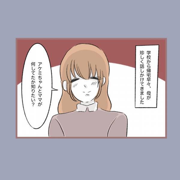 ＜毒親との20年間＞「え…」友だちとの些細なけんかを親に話すと、親が学校に行きありえない行動を