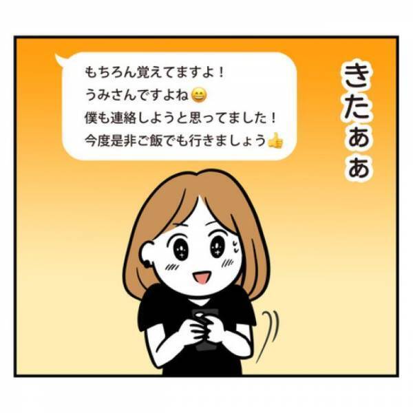 ＜アラフォーナルシス男＞「きたぁぁ！」気になる彼からの連絡に歓喜。彼も私に気があるの？