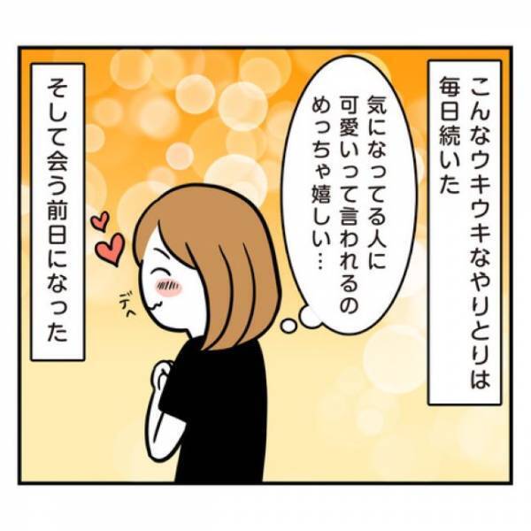 ＜アラフォーナルシス男＞「きたぁぁ！」気になる彼からの連絡に歓喜。彼も私に気があるの？