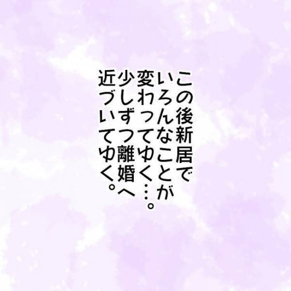 ＜子連れで離婚して復縁した話＞「本当に大丈夫？」義両親たちの引っ越しの進捗に、不安を感じた妻は