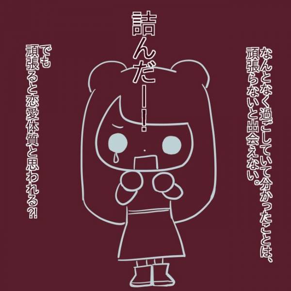 ＜非モテ女子ヒロインになる＞「詰んだ…」恋愛経験ゼロで「婚活」って難しいの？