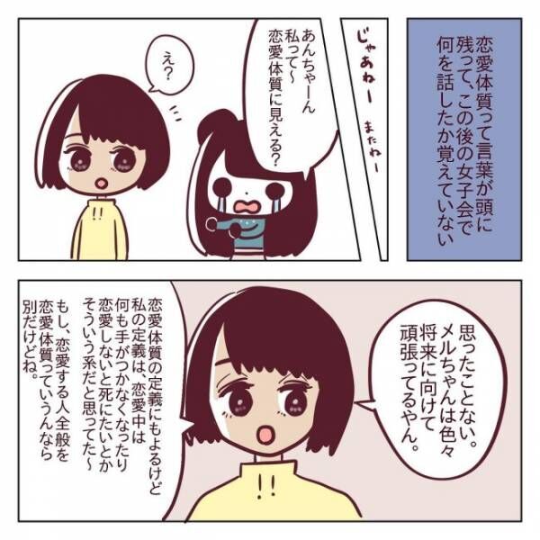 「詰んだ…」恋愛経験ゼロで「婚活」って難しいの？ #非モテ女子ヒロインになる 11