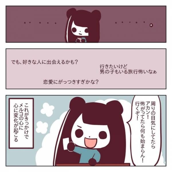 「詰んだ…」恋愛経験ゼロで「婚活」って難しいの？ #非モテ女子ヒロインになる 11