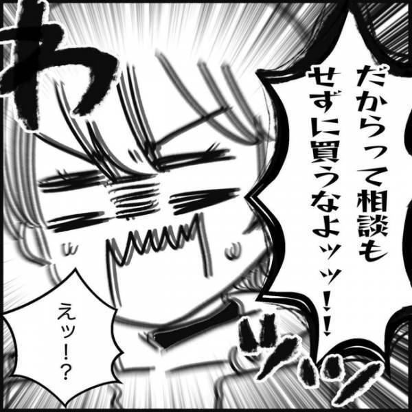 ＜義実家が嫌だ＞「怒ると知りながら買うって裏切り行為でしょ！」夫婦仲をブチ壊す夫の最悪な買い物