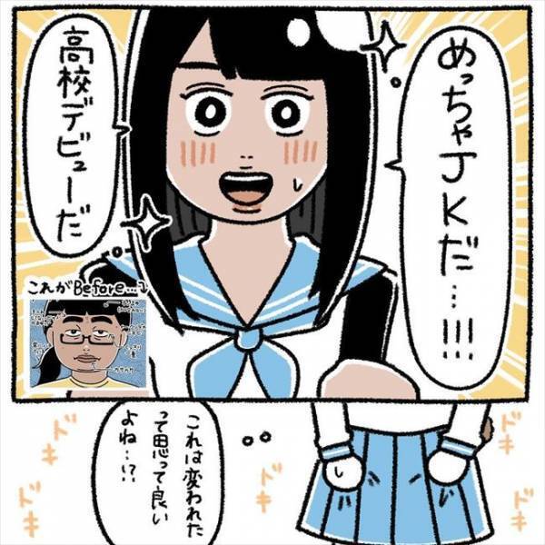＜芋女の自分磨き＞「めっちゃJK！」高校デビューは成功？！入学式を迎えると？