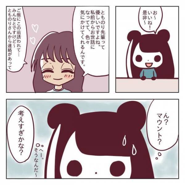 ＜非モテ女子ヒロインになる＞「気にかけてくれて…♡」え、マウント？後輩美女の発言にモヤる