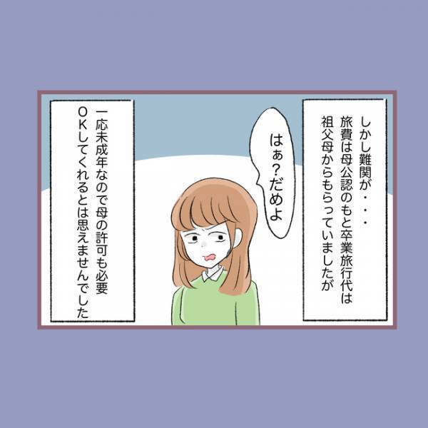 ＜毒親との20年間＞「え？」楽しみだった卒業旅行を突然にキャンセルされた理不尽な理由に唖然